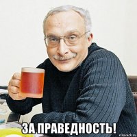  за праведность!