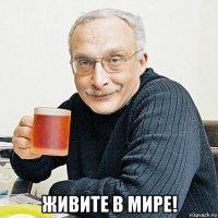  живите в мире!