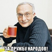  за дружбу народов!