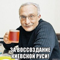 за воссоздание киевской руси!