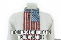  кто подстилка тот в выширванке