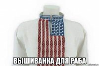  вышиванка для раба