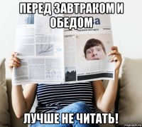 перед завтраком и обедом лучше не читать!