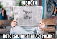 новости которые портят настроения