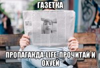 газетка пропаганда-life, прочитай и охуей
