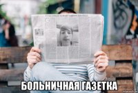  больничная газетка