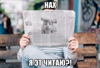 нах я эт читаю?!