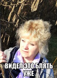 видел это блять уже