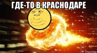 где-то в краснодаре 