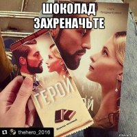 шоколад захреначьте 