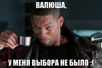 валюша, у меня выбора не было :(