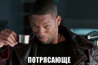  потрясающе