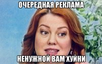 очередная реклама ненужной вам хуйни