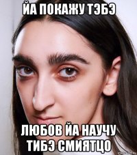 йа покажу тэбэ любов йа научу тибэ смиятцо
