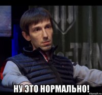  ну это нормально!