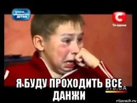  я буду проходить все данжи