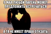 9 мая любой парень может предложить встречаться а та не имеет права откзать