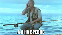  а я на бревне
