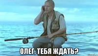  олег, тебя ждать?