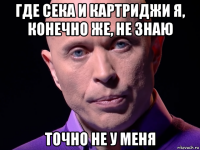 где сека и картриджи я, конечно же, не знаю точно не у меня