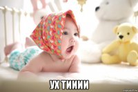  ух тииии
