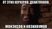 от этих керхеров, декатлонов, монэксов и козихоумов