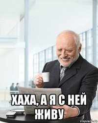  хаха, а я с ней живу