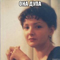 она дупа 