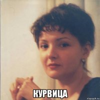  курвица