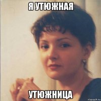 я утюжная утюжница
