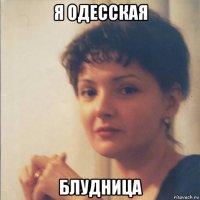 я одесская блудница