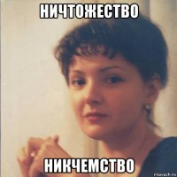 ничтожество никчемство