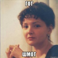 гот шмот