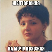 желторожая на мочу похожая