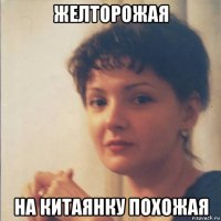 желторожая на китаянку похожая