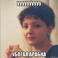 уууууууууу убогая арабка