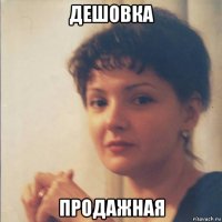 дешовка продажная