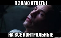 я знаю ответы на все контрольные