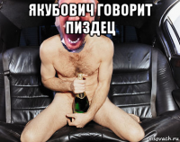якубович говорит пиздец 