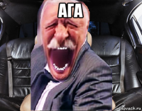 ага 