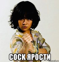  cock ярости