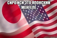 сиро иси это японский менгеле 