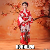  конишуа