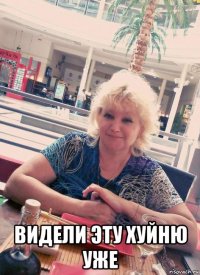  видели эту хуйню уже