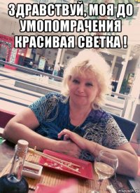 здравствуй, моя до умопомрачения красивая светка ! 