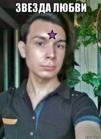 звезда любви 