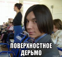  поверхностное дерьмо