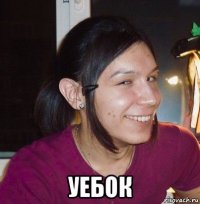  уебок
