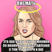 яжемать это как блять токо немножко по иному идут представления о том что внутри и вне