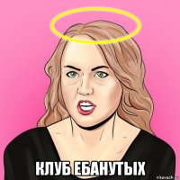  клуб ебанутых